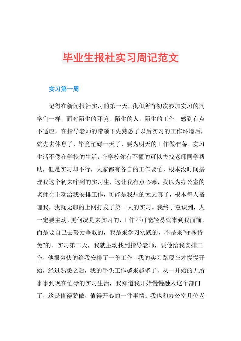 毕业生报社实习周记范文