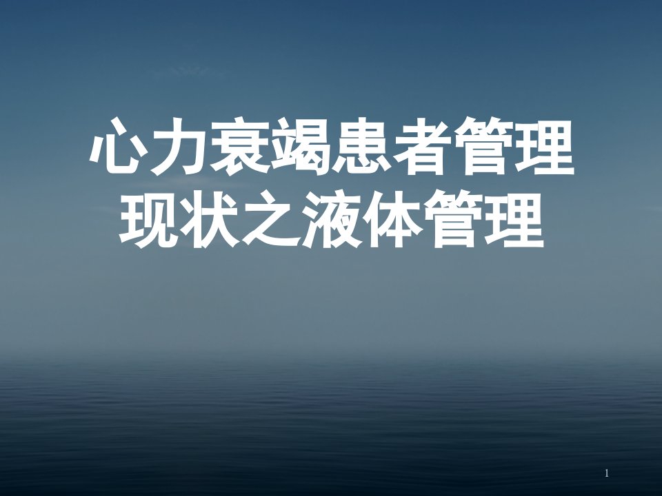 优质课件心力衰竭管理的液体管理