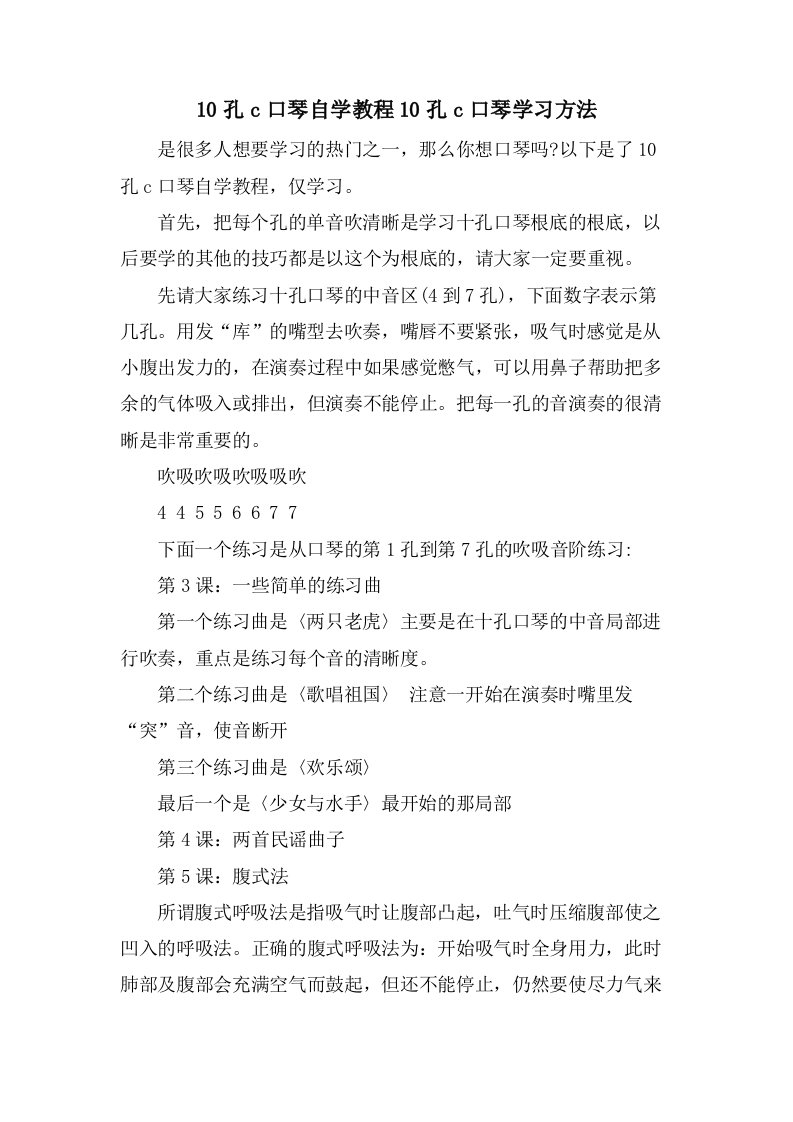 10孔c口琴自学教程10孔c口琴学习方法