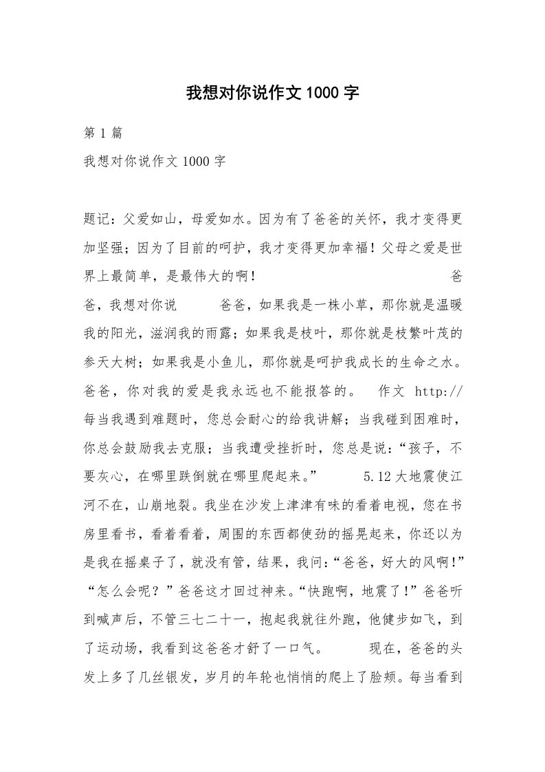 我想对你说作文1000字