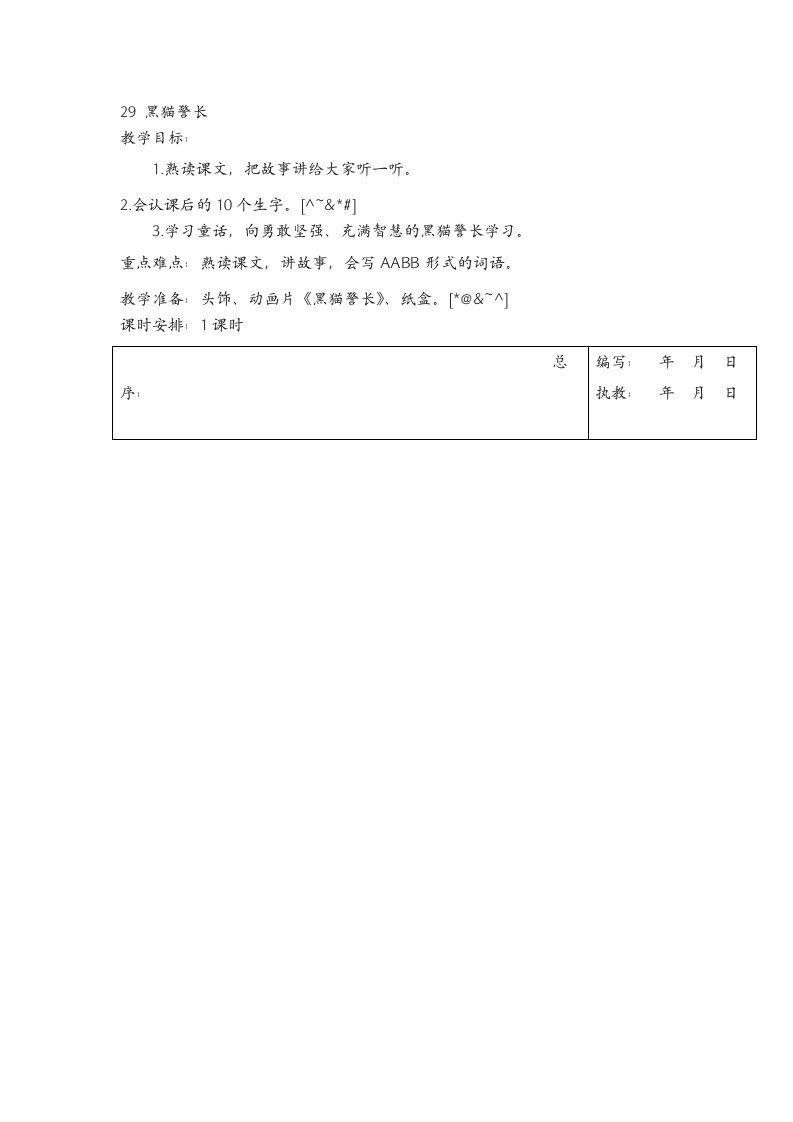 湘教版(新版)2023年秋小学三年级上册语文：29黑猫警长--教案