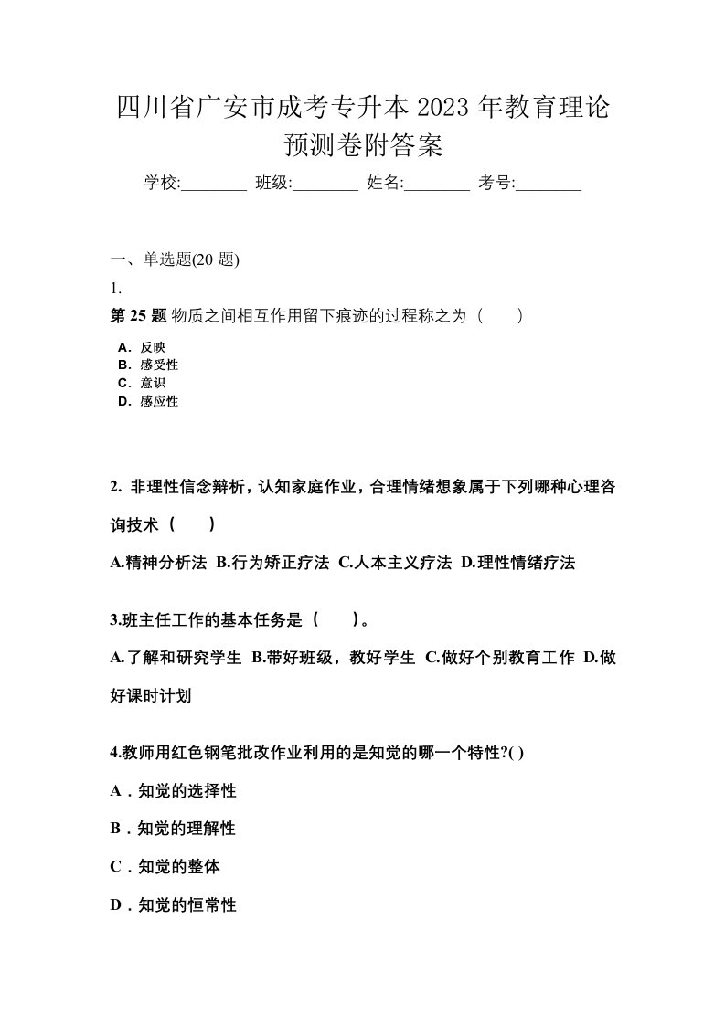 四川省广安市成考专升本2023年教育理论预测卷附答案