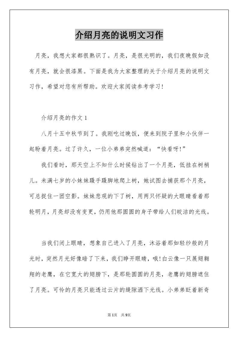 介绍月亮的说明文习作