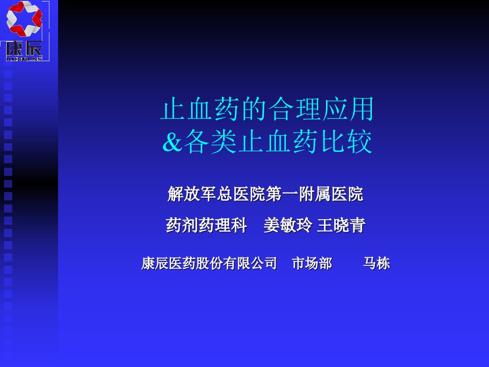 止血药合理应用各类止血药比较