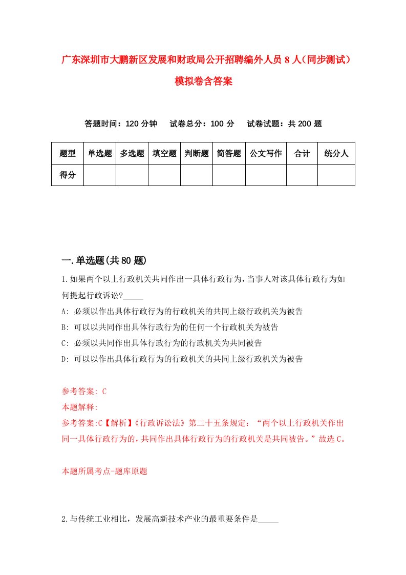 广东深圳市大鹏新区发展和财政局公开招聘编外人员8人同步测试模拟卷含答案0