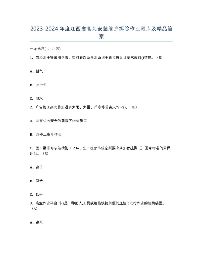 2023-2024年度江西省高处安装维护拆除作业题库及答案