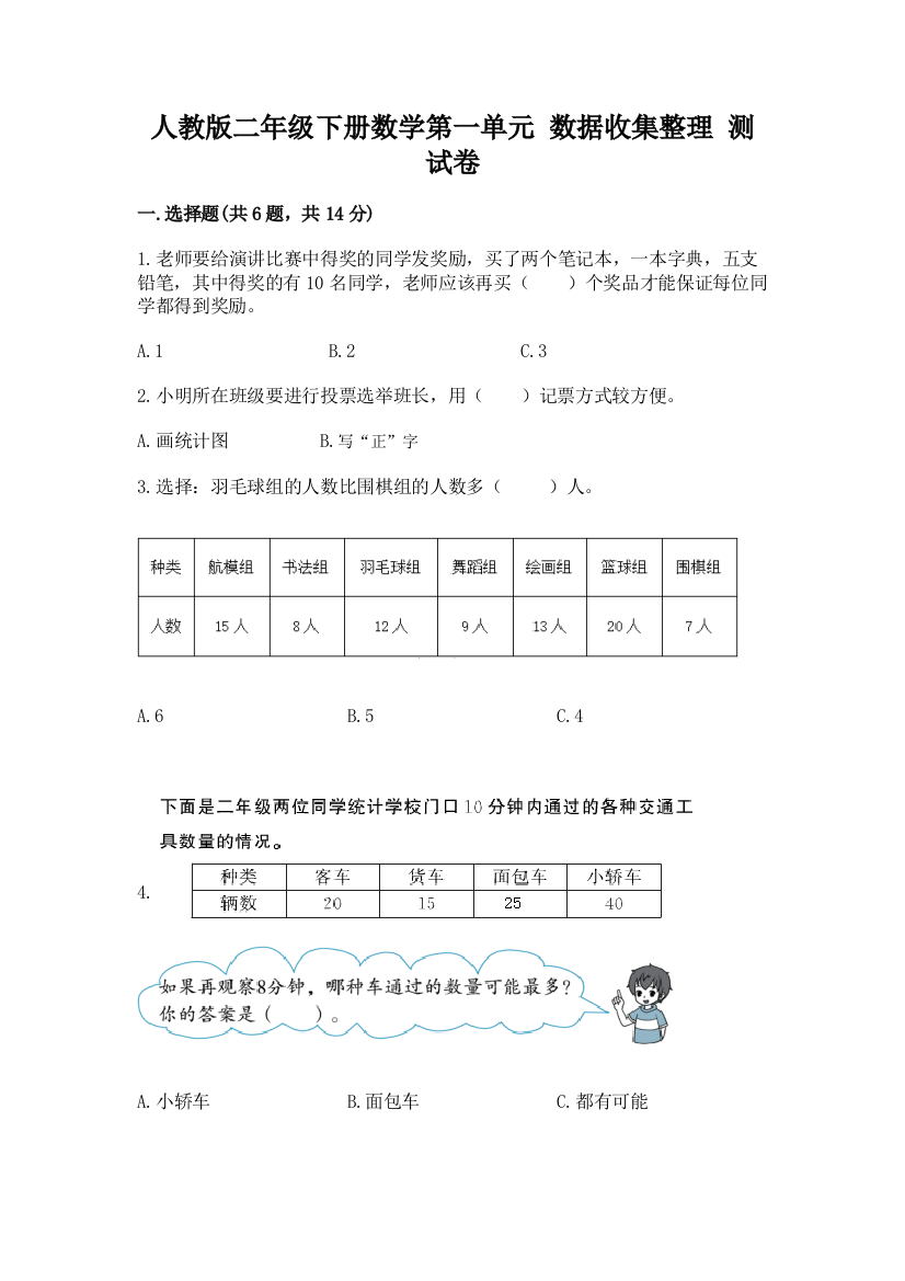 人教版二年级下册数学第一单元-数据收集整理-测试卷带答案【夺分金卷】