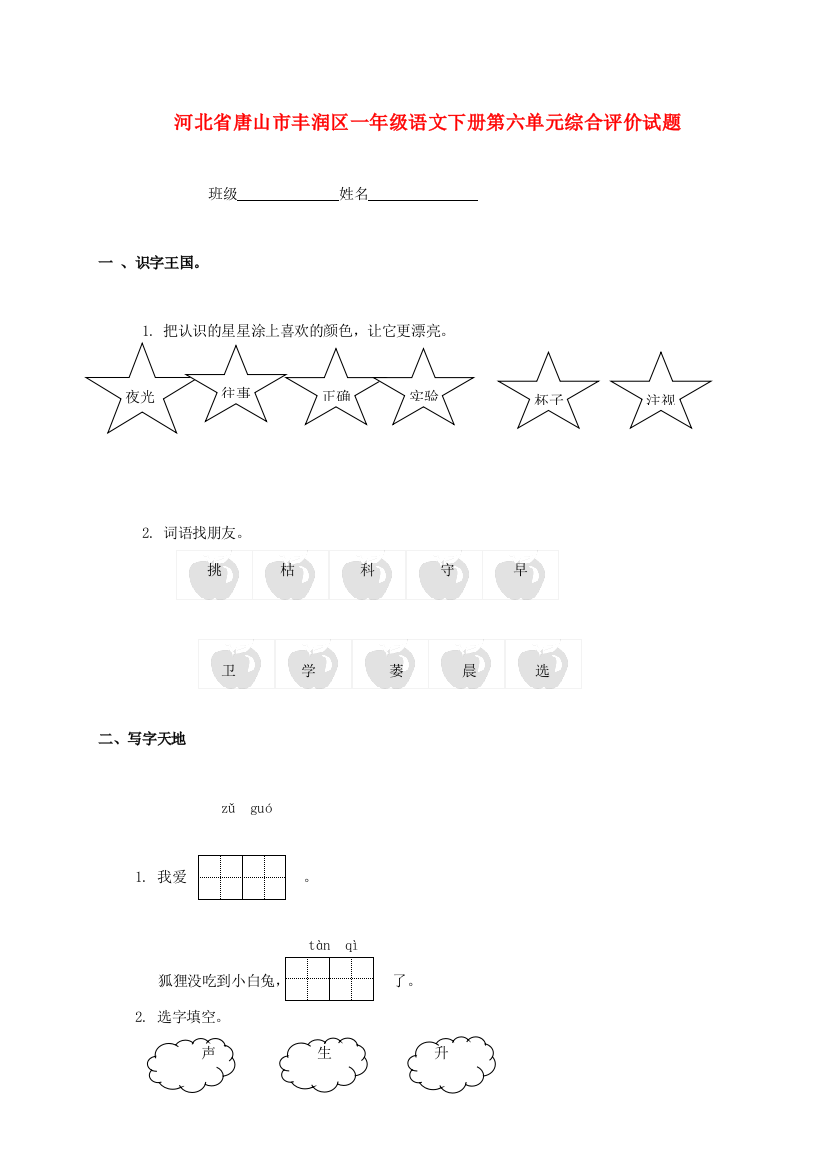 河北省唐山市丰润区一年级语文下学期第六单元综合评价试题(无答案)