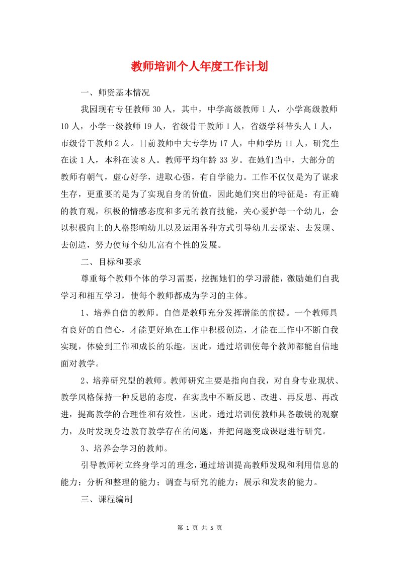 教师培训个人年度工作计划与教师学年师德学习个人计划汇编