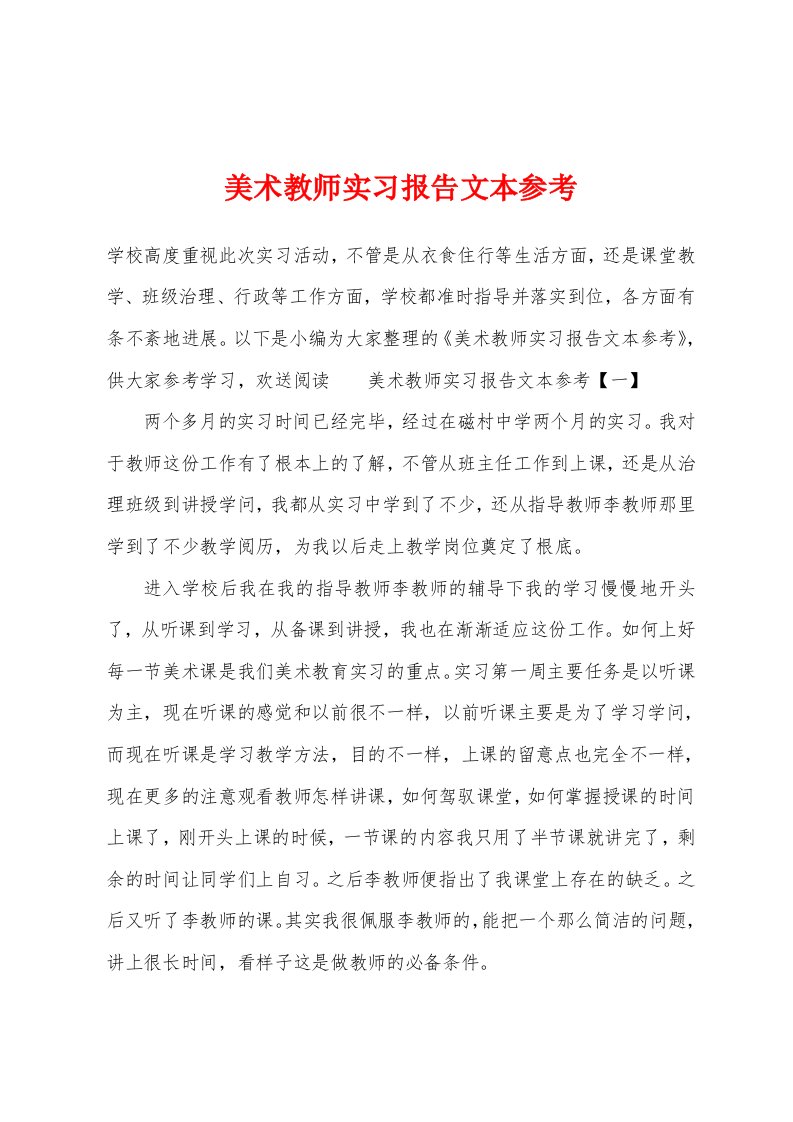 美术教师实习报告文本参考