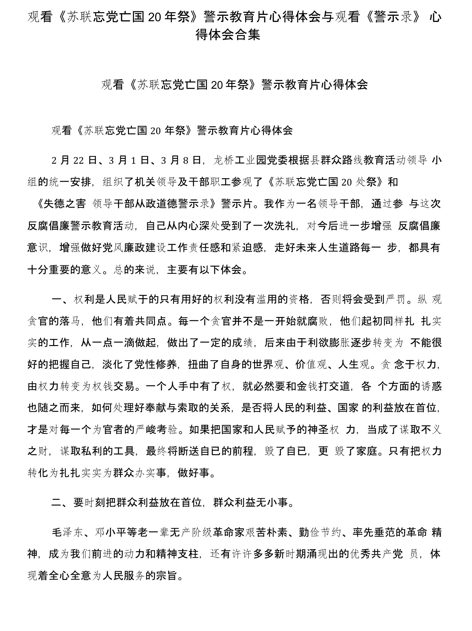 观看《苏联忘党亡国20年祭》警示教育片心得体会与观看《警示录》心得体会合集