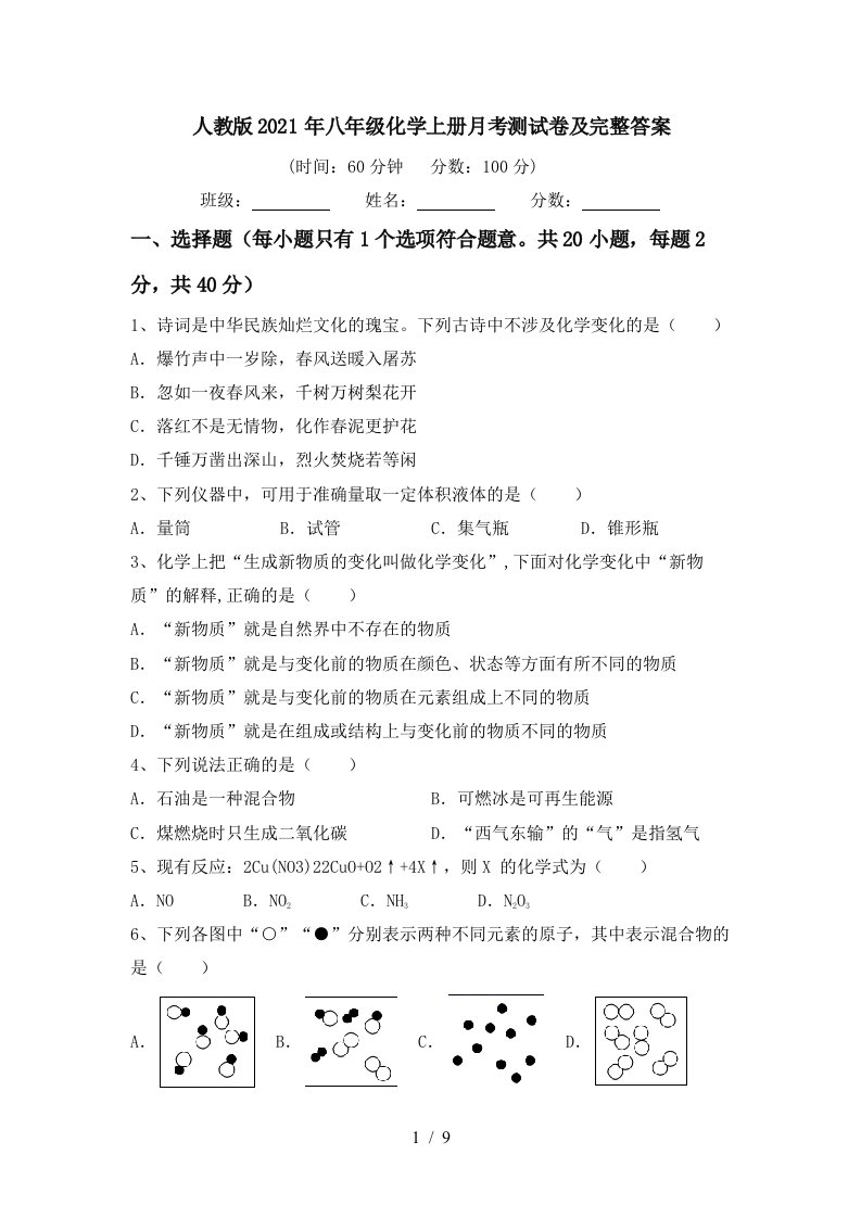 人教版2021年八年级化学上册月考测试卷及完整答案