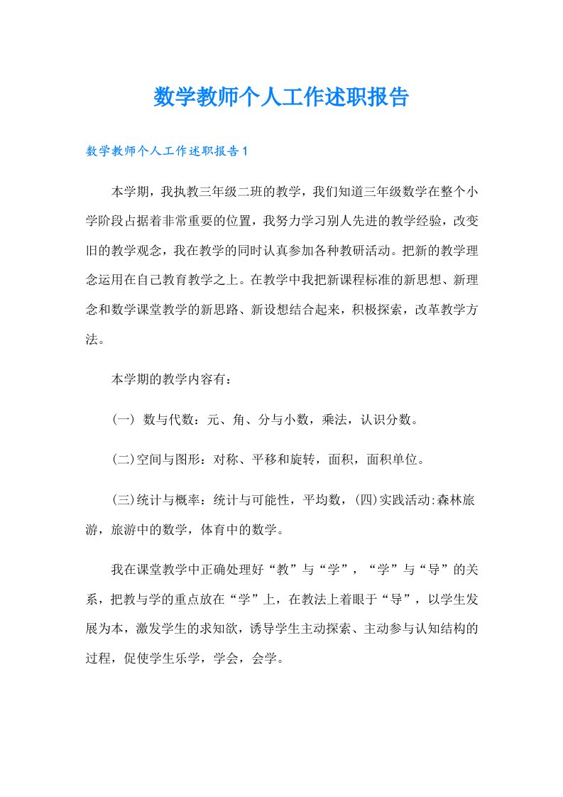 数学教师个人工作述职报告