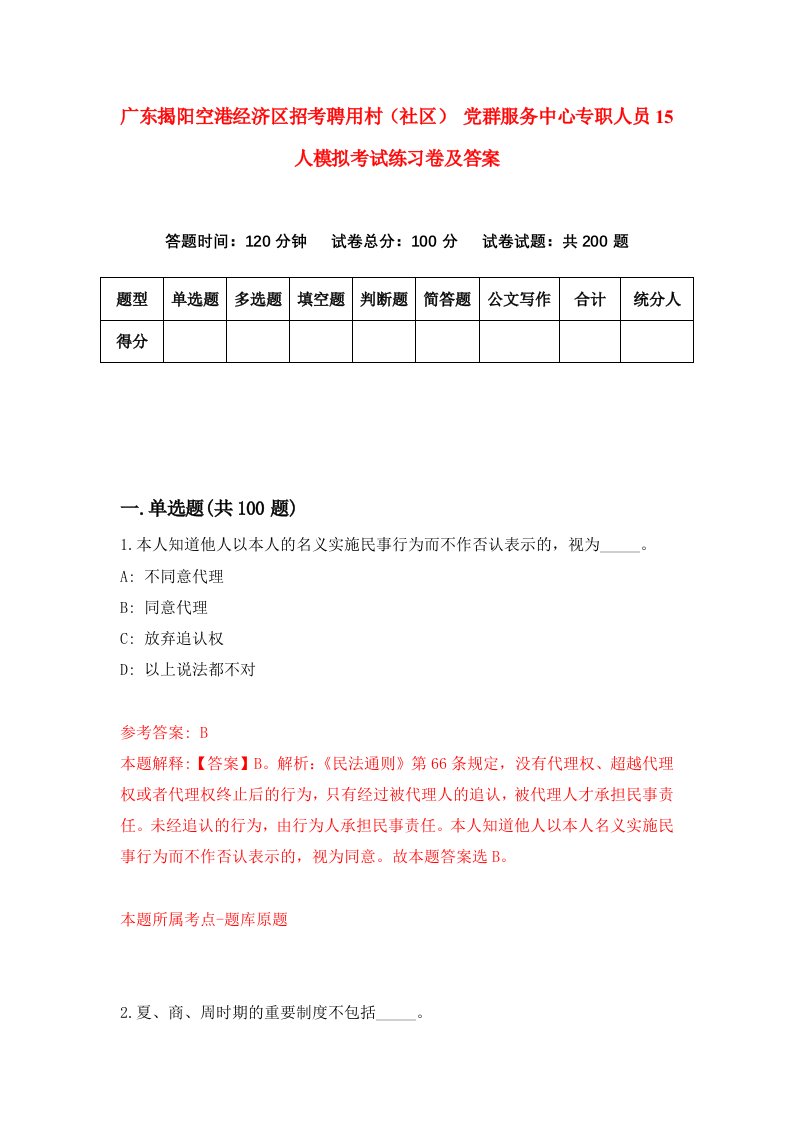 广东揭阳空港经济区招考聘用村社区党群服务中心专职人员15人模拟考试练习卷及答案第6次