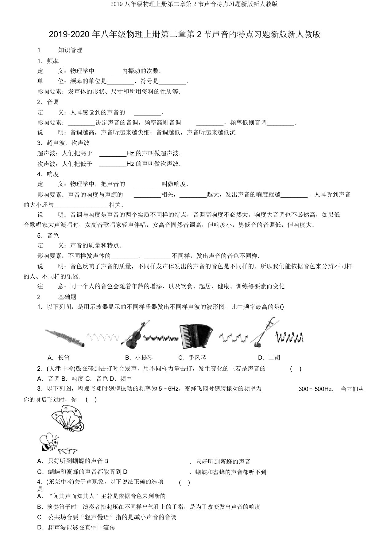 2019八年级物理上册第二章第2节声音特性习题新版新人教版