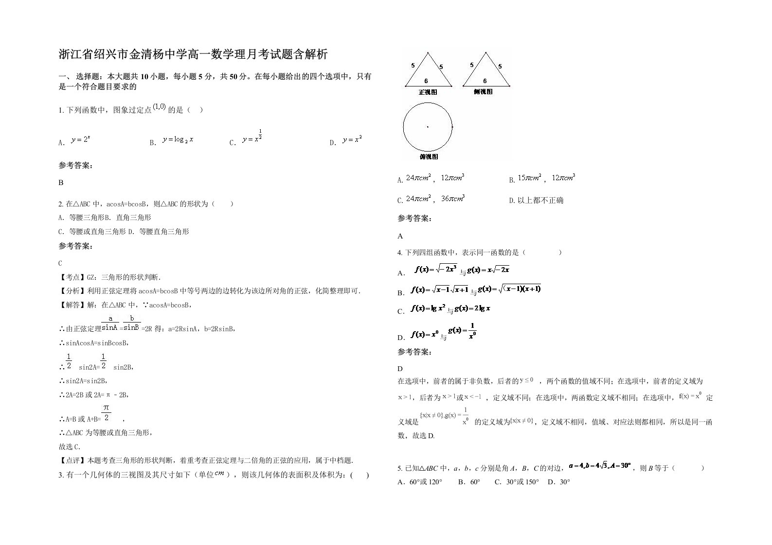 浙江省绍兴市金清杨中学高一数学理月考试题含解析