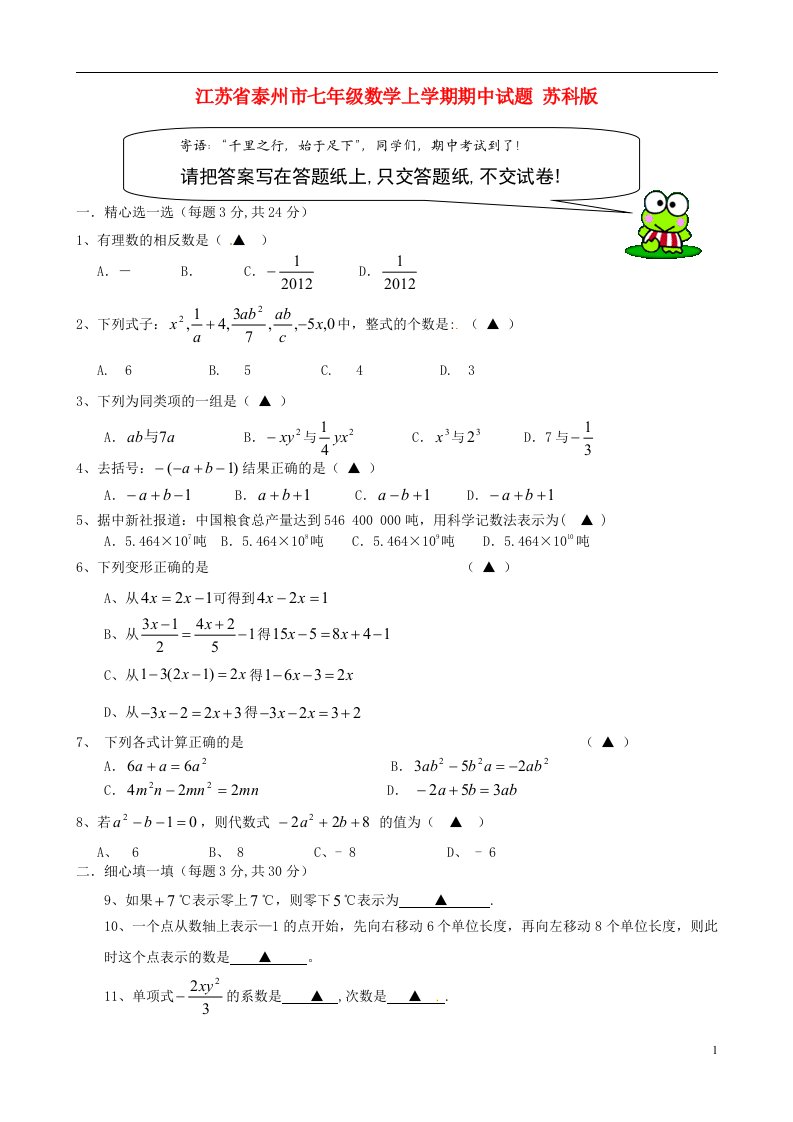 江苏省泰州市七级数学上学期期中试题