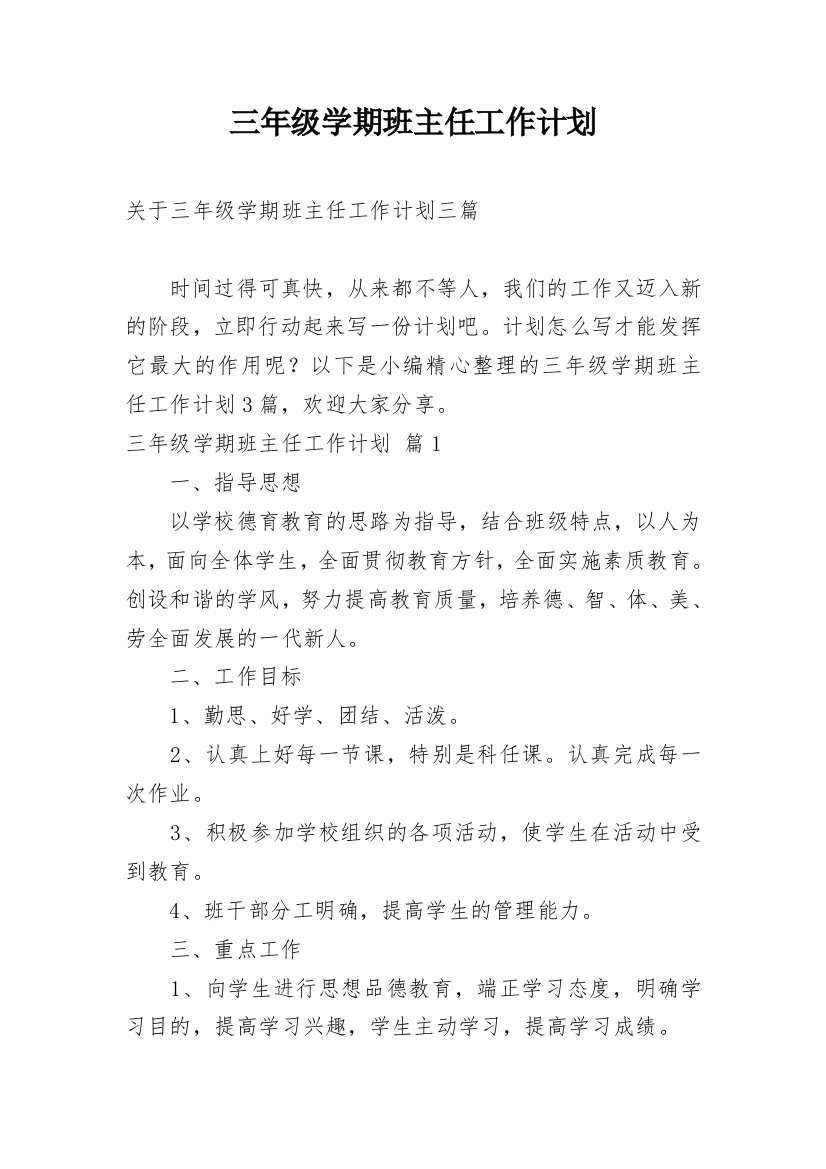 三年级学期班主任工作计划_34