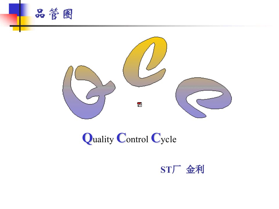 QCC概况