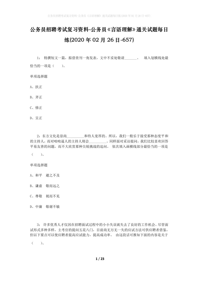 公务员招聘考试复习资料-公务员言语理解通关试题每日练2020年02月26日-657