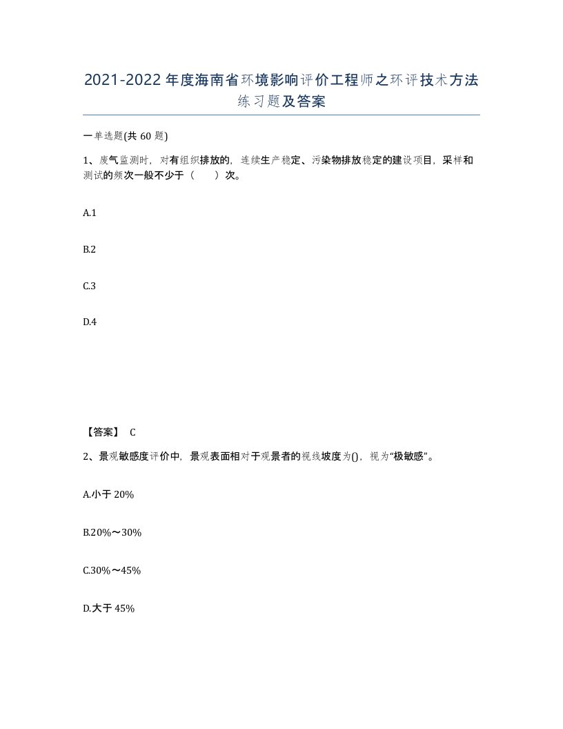 2021-2022年度海南省环境影响评价工程师之环评技术方法练习题及答案