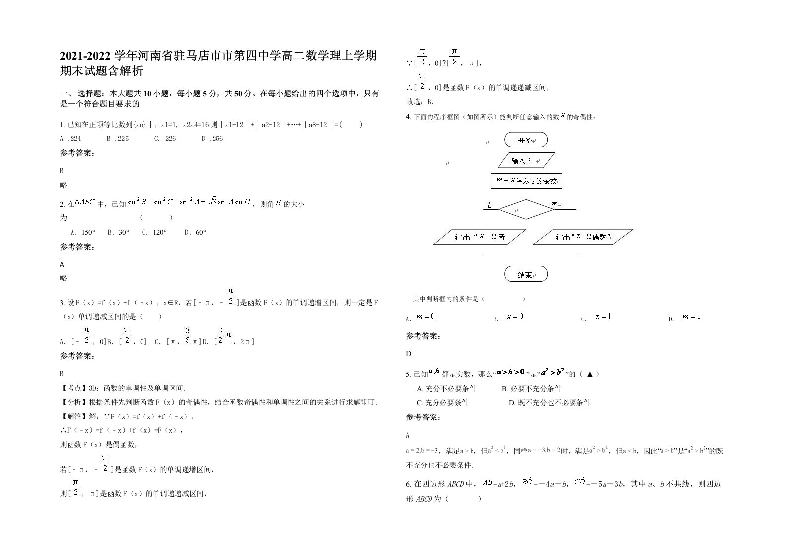 2021-2022学年河南省驻马店市市第四中学高二数学理上学期期末试题含解析