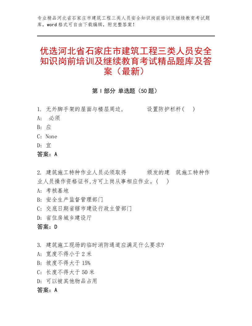 优选河北省石家庄市建筑工程三类人员安全知识岗前培训及继续教育考试精品题库及答案（最新）