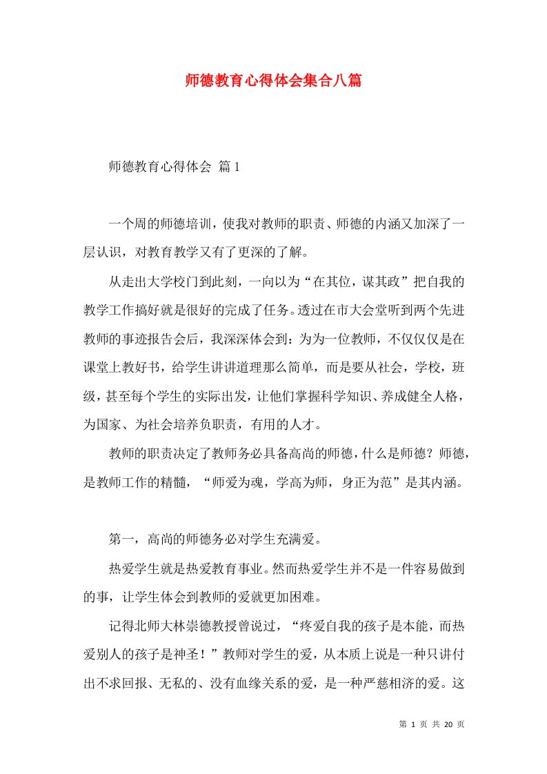 师德教育心得体会集合八篇（一）