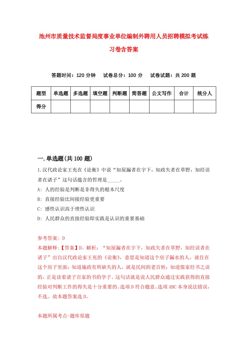 池州市质量技术监督局度事业单位编制外聘用人员招聘模拟考试练习卷含答案第6套