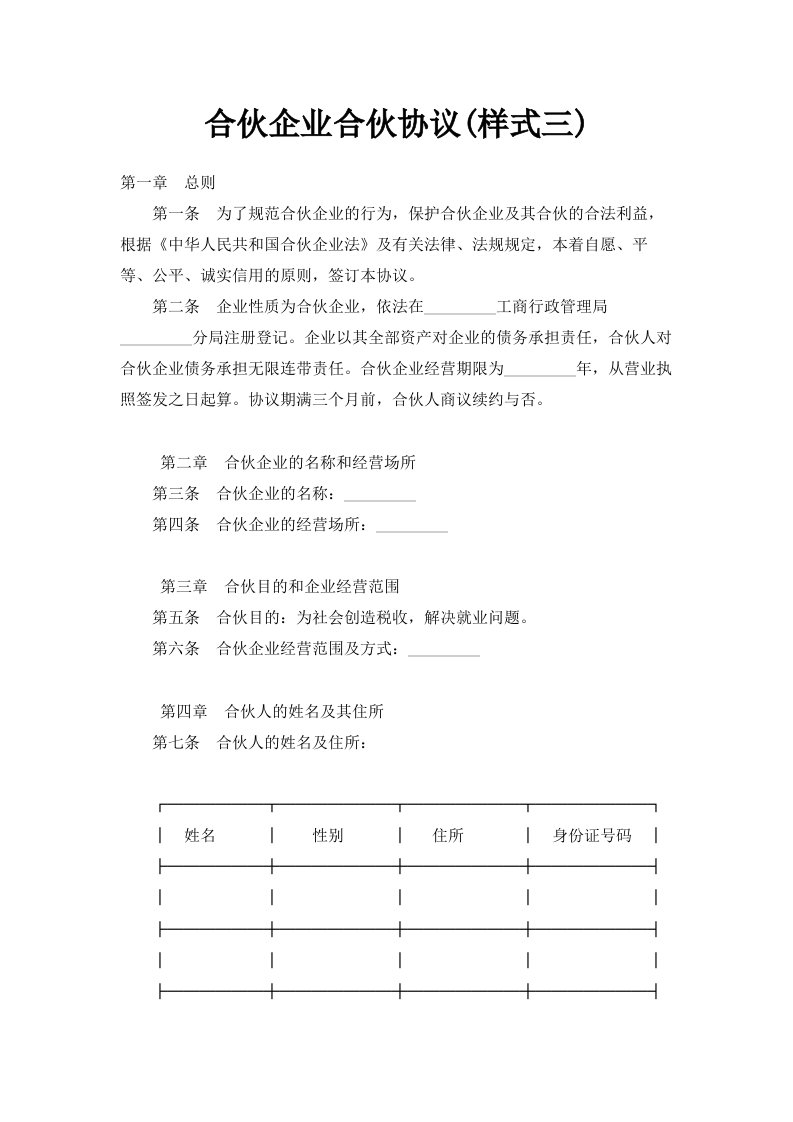 合伙企业合伙协议样式三