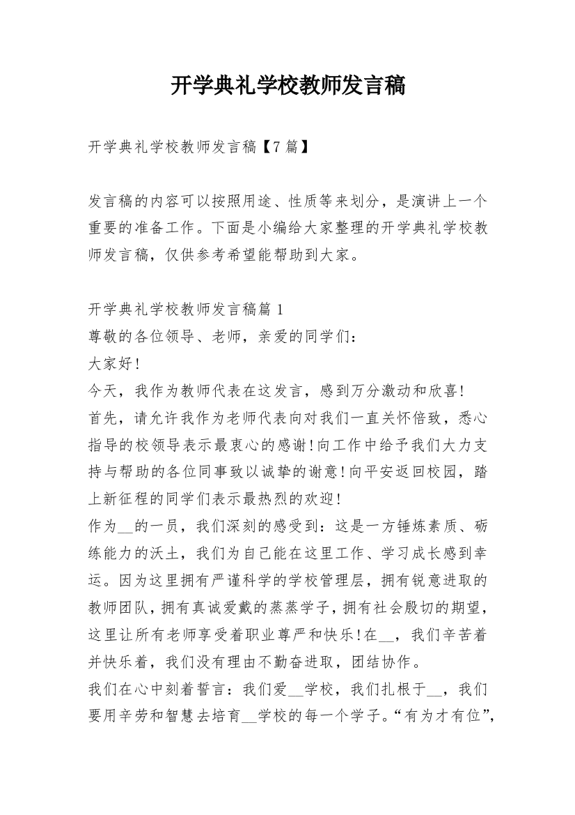 开学典礼学校教师发言稿