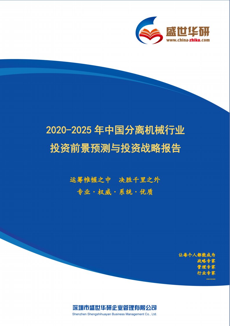 【完整版】2020-2025年中国分离机械行业投资前景预测与投资战略咨询报告