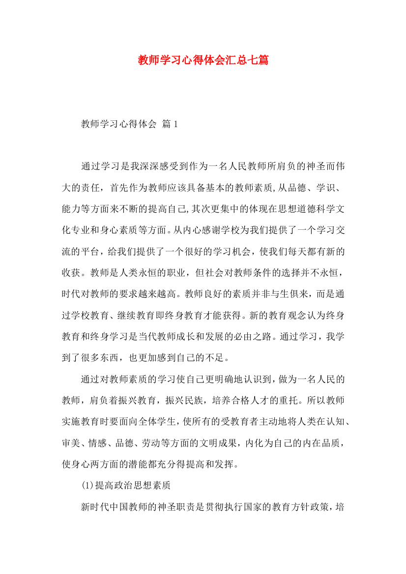 教师学习心得体会汇总七篇（一）