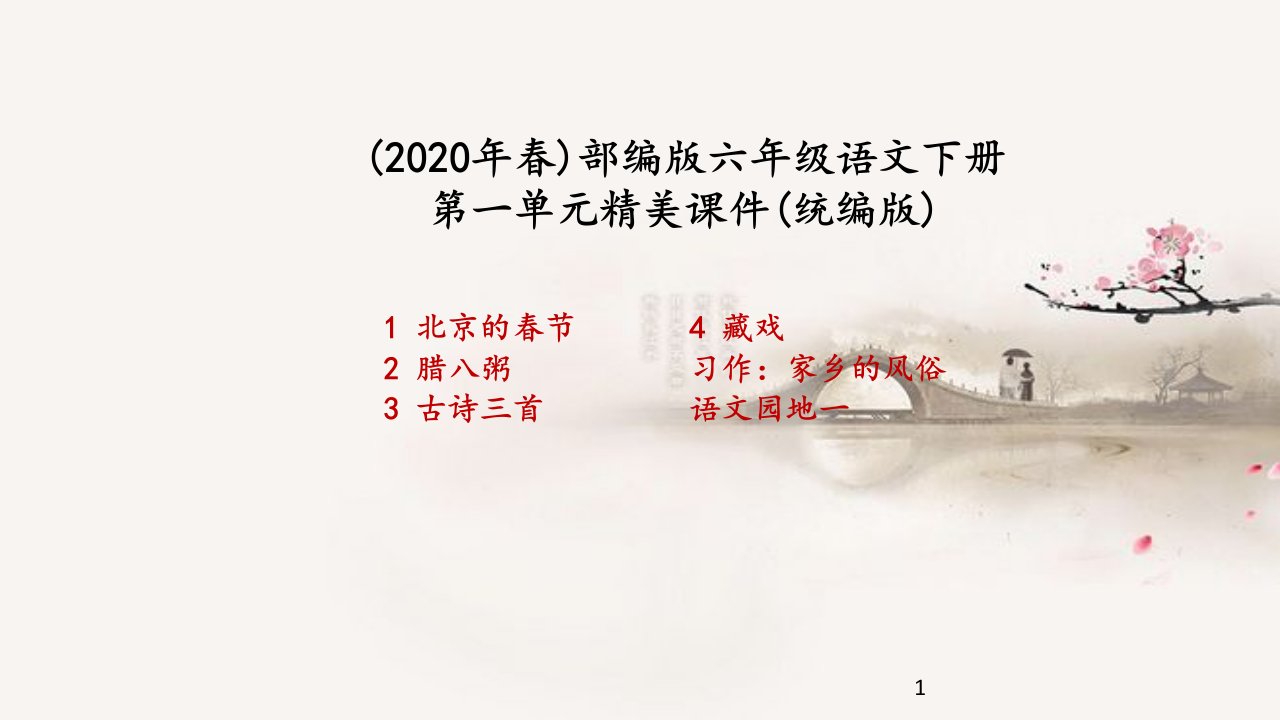 2020年部编新人教版小学六年级语文下册第一单元全部优质课ppt课件合集【新版】