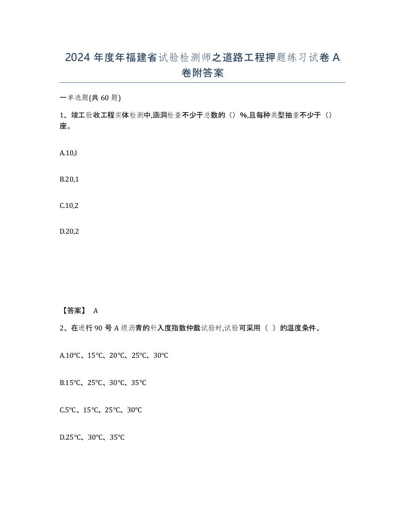 2024年度年福建省试验检测师之道路工程押题练习试卷A卷附答案