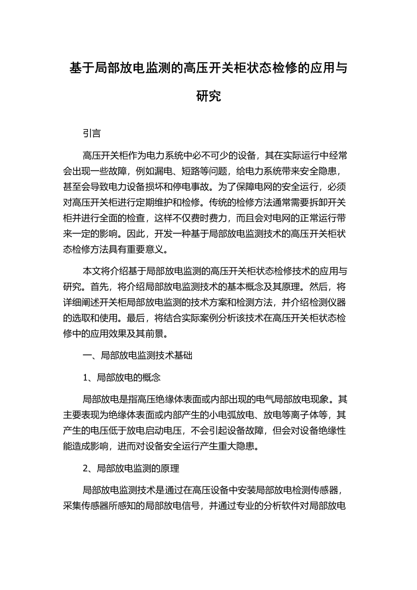 基于局部放电监测的高压开关柜状态检修的应用与研究