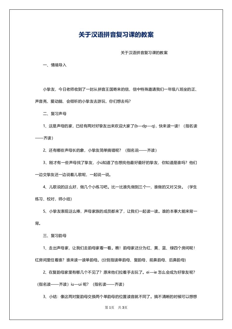 关于汉语拼音复习课的教案