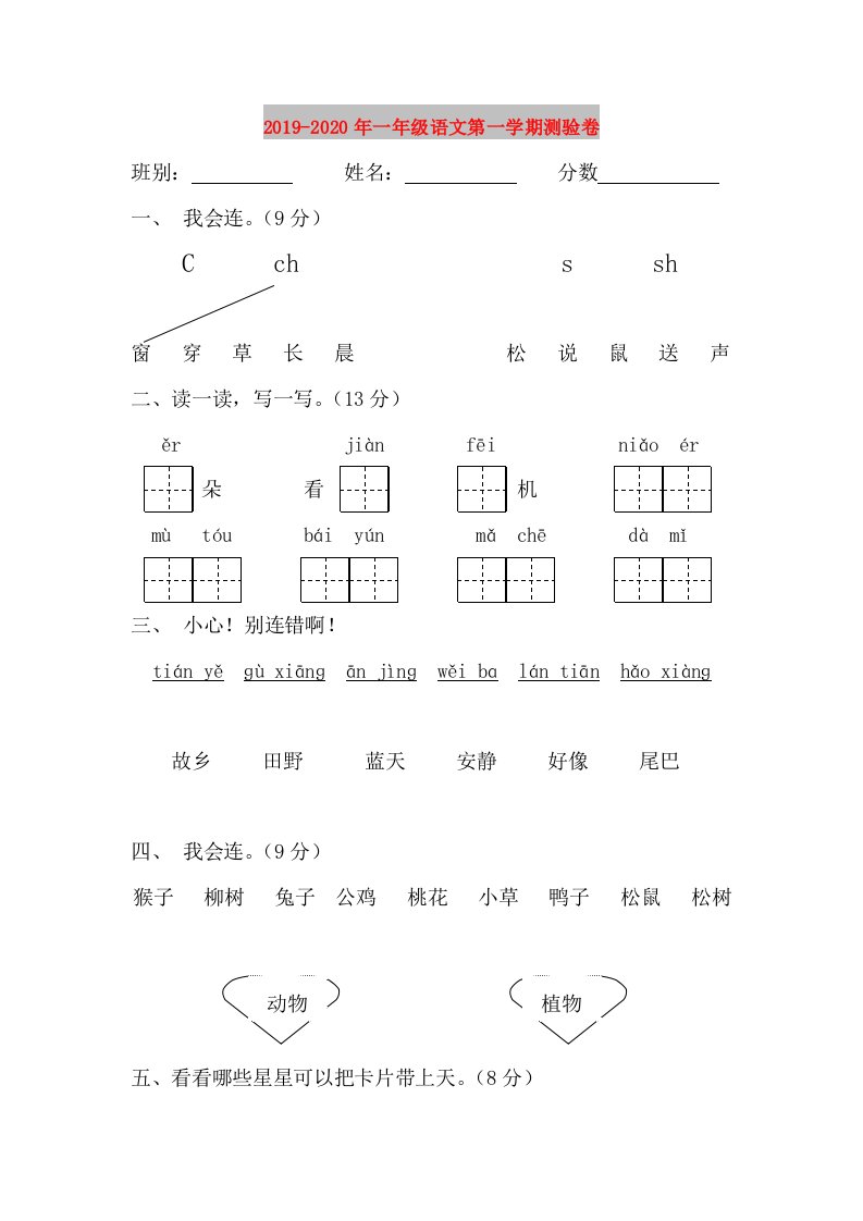 2019-2020年一年级语文第一学期测验卷