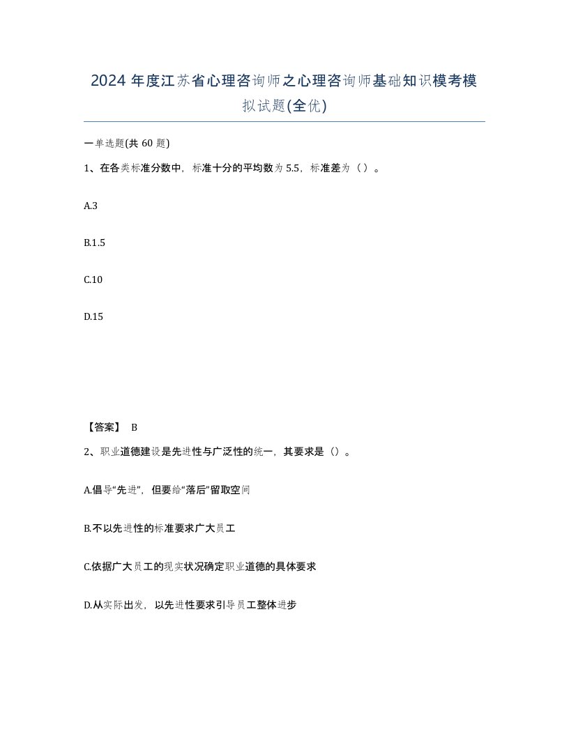 2024年度江苏省心理咨询师之心理咨询师基础知识模考模拟试题全优