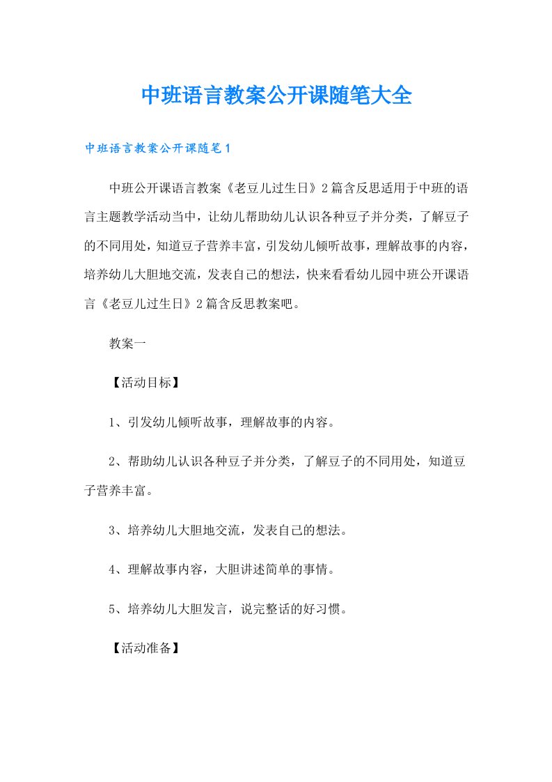 中班语言教案公开课随笔大全