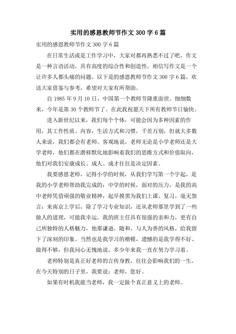 实用的感恩教师节作文300字6篇