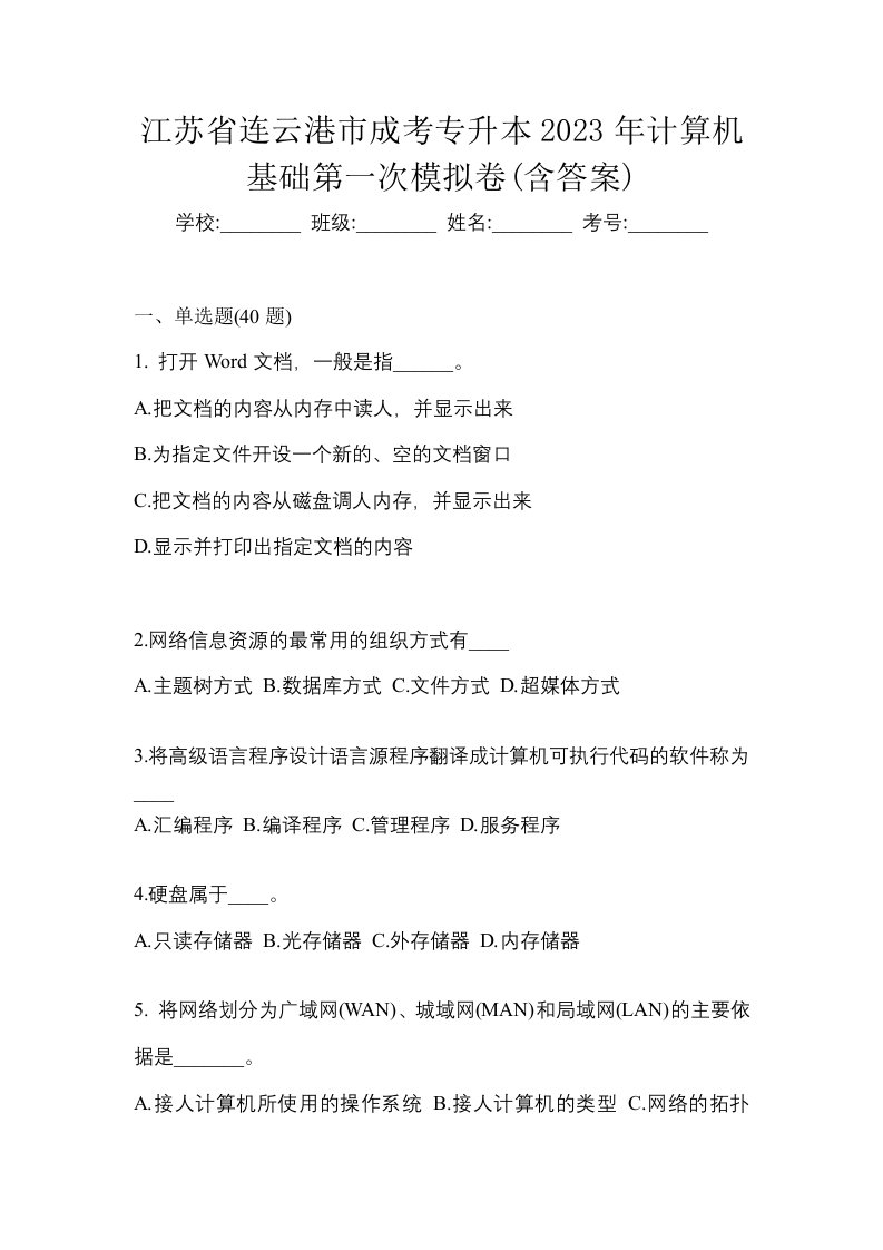 江苏省连云港市成考专升本2023年计算机基础第一次模拟卷含答案