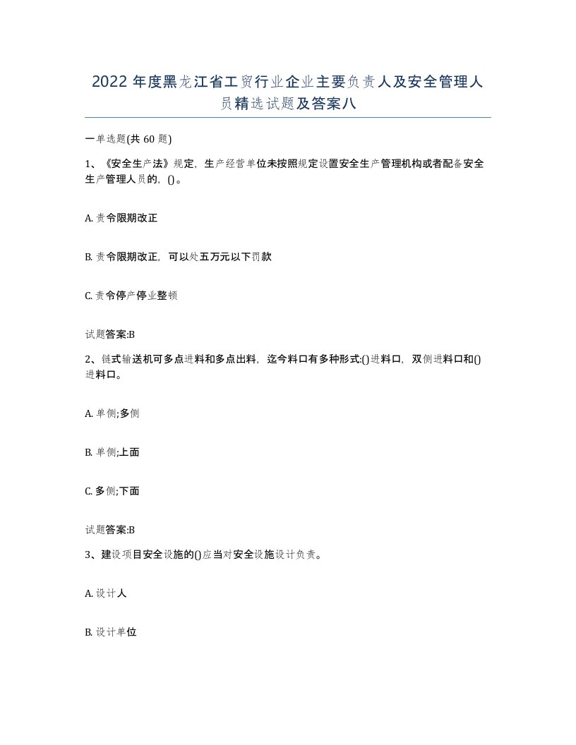 2022年度黑龙江省工贸行业企业主要负责人及安全管理人员试题及答案八