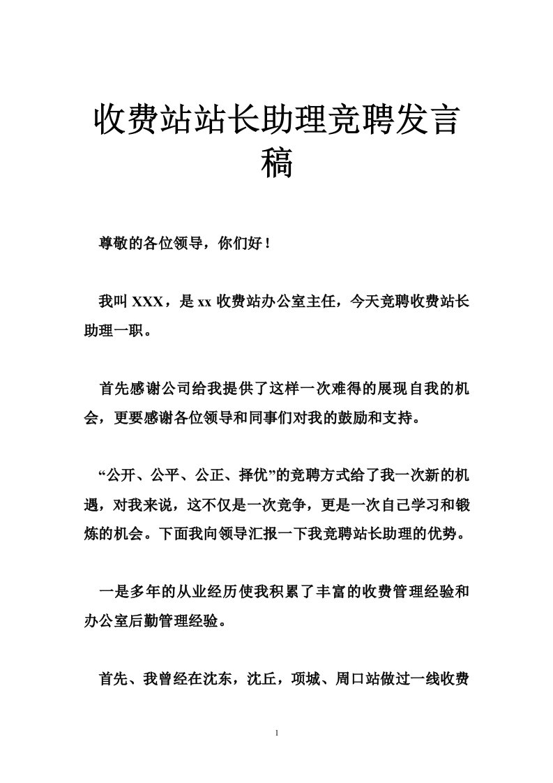 收费站站长助理竞聘发言稿