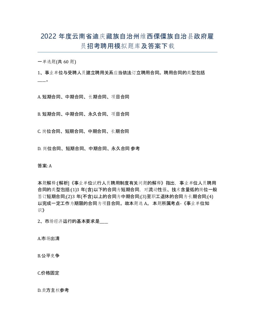 2022年度云南省迪庆藏族自治州维西傈僳族自治县政府雇员招考聘用模拟题库及答案