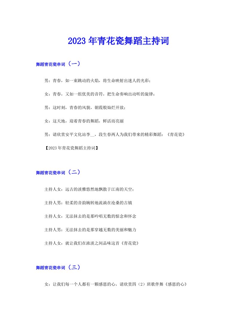 2023年青花瓷舞蹈主持词