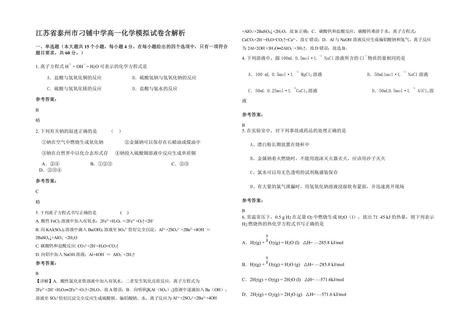 江苏省泰州市刁铺中学高一化学模拟试卷含解析