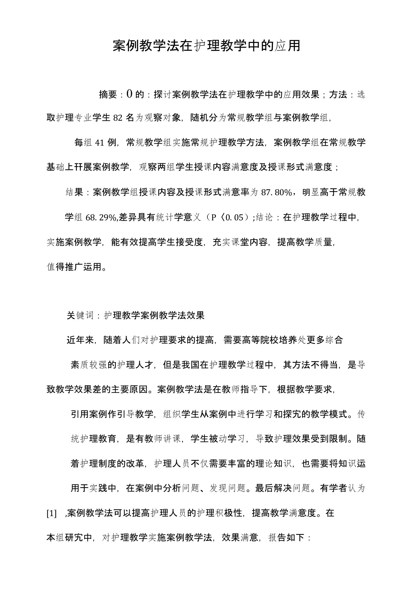 案例教学法在护理教学中的应用