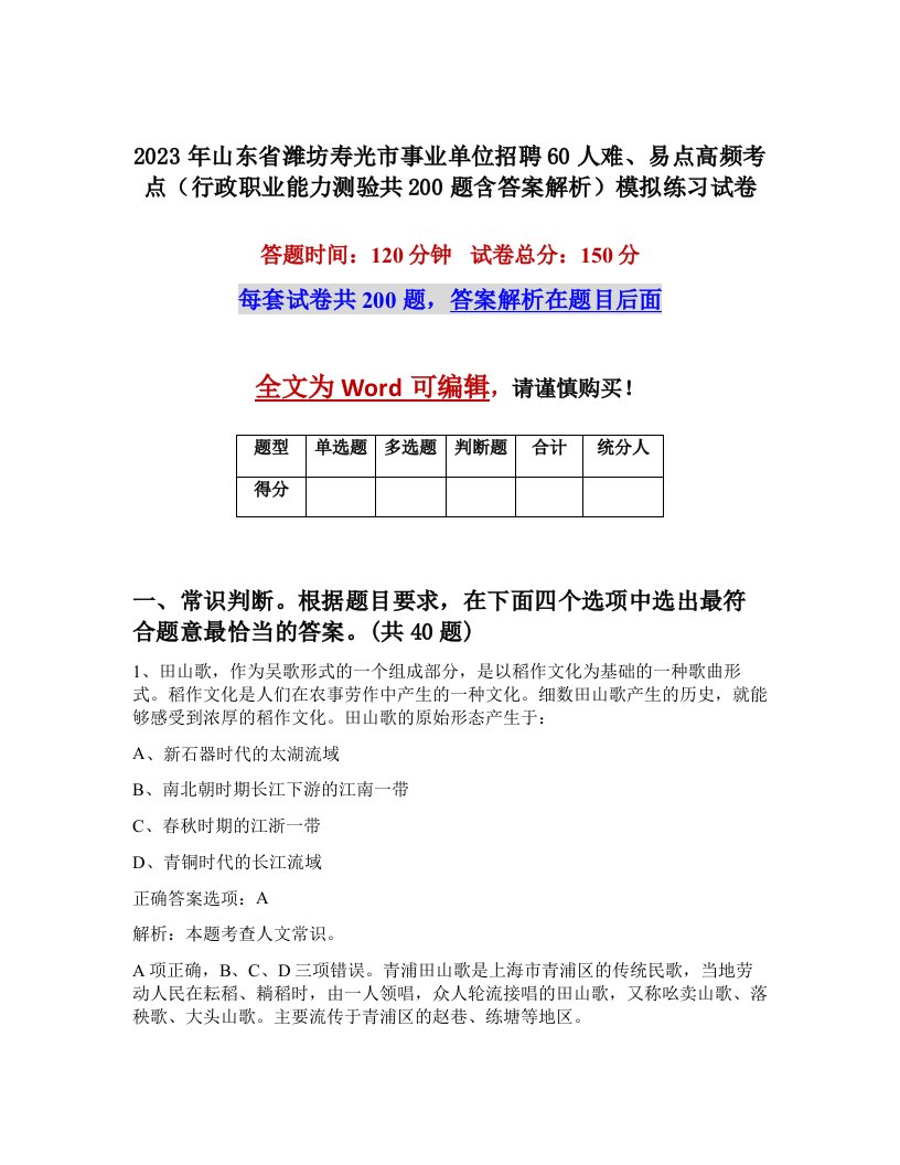 2023年山东省潍坊寿光市事业单位招聘60人难易点高频考点行政职业能力测验共200题含答案解析模拟练习试卷