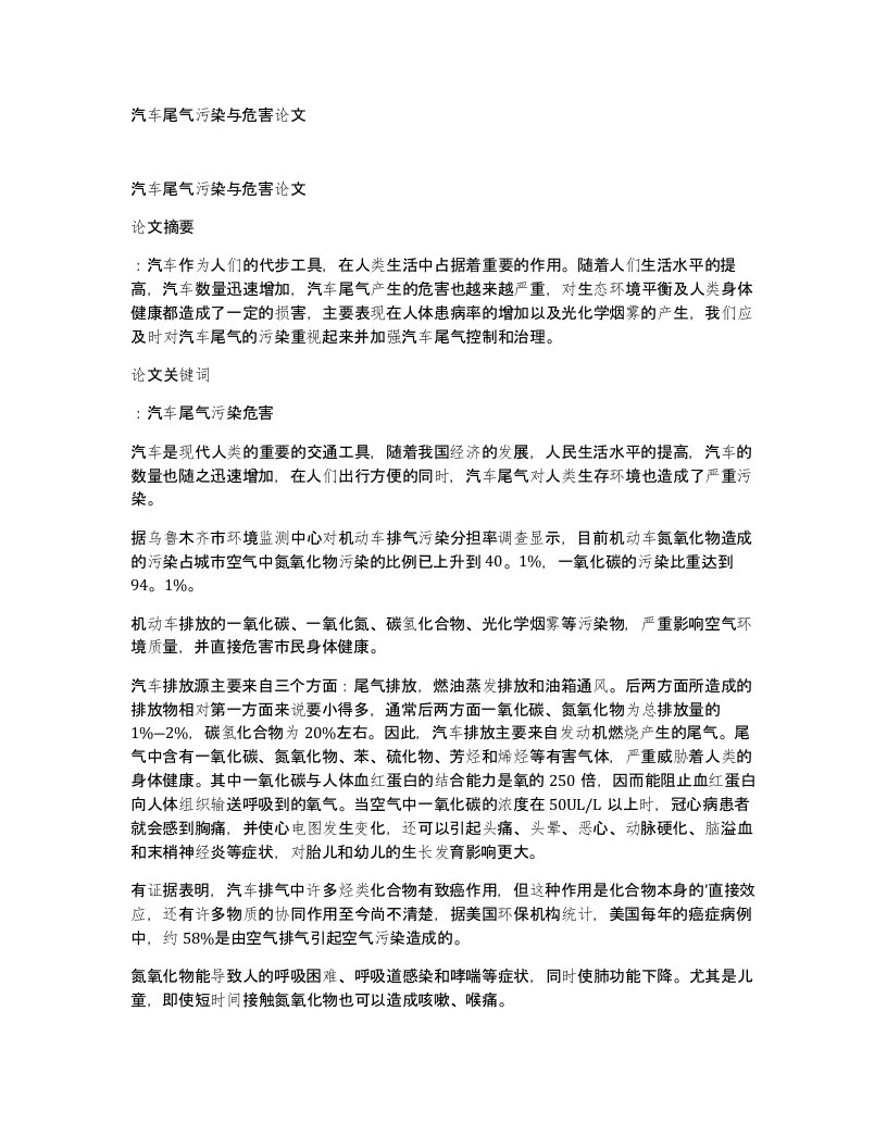 汽车尾气污染与危害论文